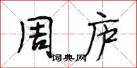 段相林周庐行书怎么写