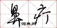 王冬龄鼻疔草书怎么写