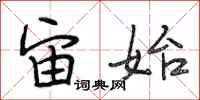 段相林宙始行书怎么写