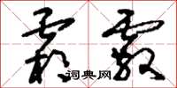 刘少英霜霰草书怎么写