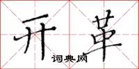 黄华生开革楷书怎么写