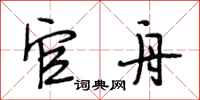 段相林官舟行书怎么写