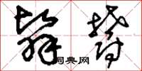 刘少英翳郁草书怎么写
