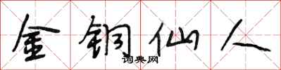 段相林金铜仙人行书怎么写