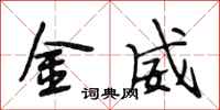 段相林金威行书怎么写
