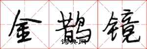 段相林金鹊镜行书怎么写