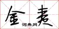 段相林金夷行书怎么写