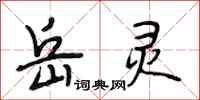 段相林岳灵行书怎么写