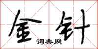 段相林金针行书怎么写