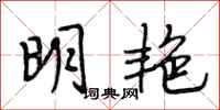段相林明艳行书怎么写