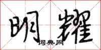 段相林明耀行书怎么写