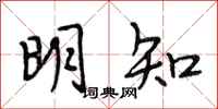 段相林明知行书怎么写