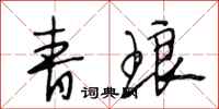 段相林青琅行书怎么写