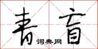 段相林青盲行书怎么写