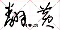 刘少英翻黄草书怎么写