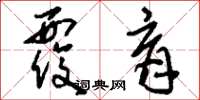 刘少英覆育草书怎么写