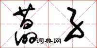 刘少英藠子草书怎么写