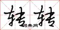 段相林转转行书怎么写