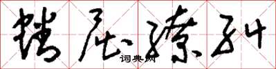 刘少英蟠屈缭纠草书怎么写