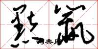 刘少英黠鼠草书怎么写