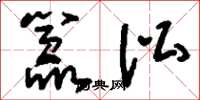 刘少英嚣讼草书怎么写