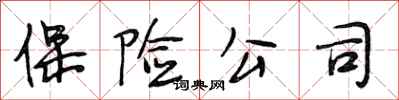 段相林保险公司行书怎么写