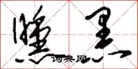 刘少英曛黑草书怎么写