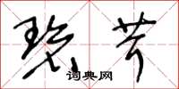 王冬龄碧茸草书怎么写