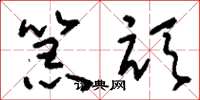 刘少英嚚顽草书怎么写