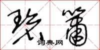 王冬龄碧箫草书怎么写