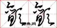 刘少英颤颤草书怎么写