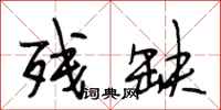 段相林残缺行书怎么写