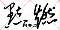 刘少英點燃草书怎么写