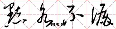 刘少英點水不漏草书怎么写