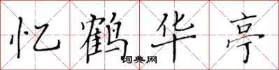 黄华生忆鹤华亭楷书怎么写
