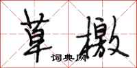 段相林草檄行书怎么写