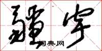 刘少英疆宇草书怎么写