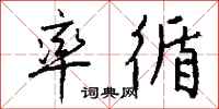 钱沛云率循行书怎么写