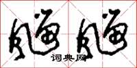 刘少英飀飀草书怎么写
