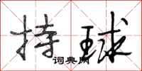 段相林持球行书怎么写