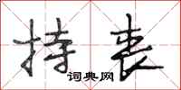 段相林持丧行书怎么写