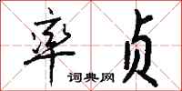 钱沛云率贞行书怎么写