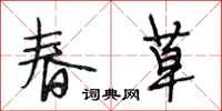 段相林春草行书怎么写