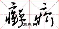 刘少英癣疥草书怎么写