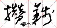 刘少英攒钱草书怎么写