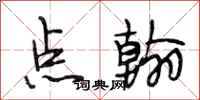 段相林点翰行书怎么写