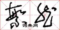 刘少英繁然草书怎么写