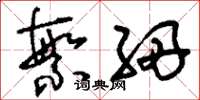 刘少英繁细草书怎么写