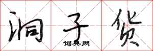 段相林洞子货行书怎么写