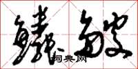 刘少英鳞皴草书怎么写